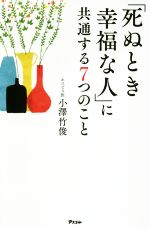 【中古】 「死ぬとき幸福な人」に共通する7つのこと／小澤竹俊(著者)