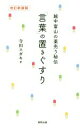 【中古】 越中富山の薬売り秘伝「言葉」の置きぐすり 改訂新装版／寺田スガキ(著者)