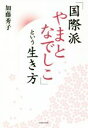 【中古】 「国際派やまとなでしこ」という生き方/加藤秀子(著者)