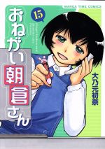 【中古】 おねがい朝倉さん(15) まんがタイムC／大乃元初奈(著者)