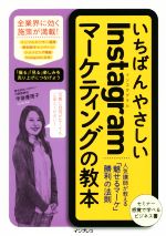  いちばんやさしいInstagramマーケティングの教本 人気講師が教える「魅せるマーケ」勝利の法則／甲斐優理子(著者)