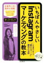 【中古】 いちばんやさしいInstagramマーケティングの教本 人気講師が教える「魅せるマーケ」勝利の法則／甲斐優理子(著者)