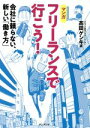 【中古】 マンガ フリーランスで行こう! 会社に頼らない、新しい「働き方」/高田ゲンキ(著者)