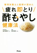 【中古】 管理栄養士と医師が認めた疲れ即とり酢もやし健康法 健康プレミアムシリーズ／望月理恵子(著者),岡村信良