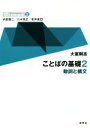 【中古】 ことばの基礎(2) 動詞と構文 シリーズ英文法を解き明かす 現代英語の文法と語法／大室剛志(著者),内田聖二(編者),八木克正(編者),安井泉(編者)