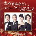 【中古】 今宵あなたと一緒にメリー・クリスマス！／（オムニバス）,原田優一、伊東えり、今井清隆、大和田美帆,原田優一、今井清隆,伊東えり、大和田美帆,大和田美帆、原田優一,伊東えり、今井清隆