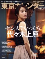 【中古】 東京カレンダー(no．207　2018年10月号) 月刊誌／東京カレンダー