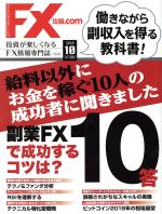 【中古】 月刊FX攻略．COM(2018年10月号) 月刊誌／Wa　plus