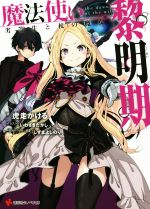 【中古】 魔法使い黎明期(1) 劣等生と杖の魔女 講談社ラノベ文庫/虎走かける(著者),いわさきたかし,しずまよしのり