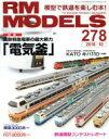 【中古】 RM　MODELS(278　2018年10月号) 月刊誌／ネコパブリッシング