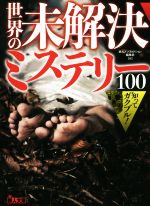 【中古】 知ってガクブル！世界の未解決ミステリー100 鉄人文庫／鉄人社ノンフィクション編集部(編者)