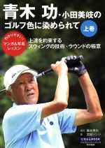 【中古】 青木功・小田美岐のゴルフ色に染められて(上巻) にちぶんMOOK/藤本準也(著者),宮城シンジ,青木功