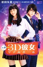 楽天ブックオフ 楽天市場店【中古】 小説映画3D彼女リアルガール 講談社KK文庫／松田朱夏（著者）,那波マオ