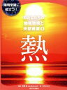 【中古】 わたしたちの地球環境と天然資源　6　熱 環境学習に役立つ！／こどもくらぶ(編者),本間愼