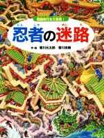 【中古】 忍者の迷路 戦国時代を大冒険！ ／香川元太郎(著者),香川志織(その他) 【中古】afb