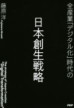 【中古】 全産業「デジタル化」時代の日本創生戦略／藤原洋(著者)