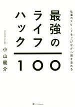 【中古】 仕事のスピードを上げながら質を高める最強のライフハック100 ／小山龍介(著者) 【中古】afb