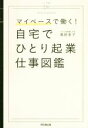 【中古】 自宅でひとり起業仕事図鑑 マイペースで働く! Do books/滝岡幸子(著者)