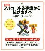 【中古】 アルコール依存症から抜け出す本　新版 健康ライブラリーイラスト版／樋口進(その他) 【中古】afb