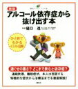 【中古】 アルコール依存症から抜け出す本　新版 健康ライブラリーイラスト版／樋口進(その他) 【中古】afb