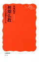 【中古】 初期仏教 ブッダの思想をたどる 岩波新書／馬場紀寿(著者)