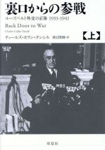 【中古】 裏口からの参戦(上) ルーズベルト外交の正体　1933−1941／チャールズ・カラン・タンシル(著者..