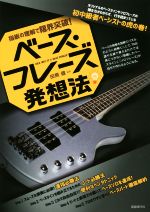 【中古】 ベース・フレーズ発想法 指板の理解で限界突破！／田熊健(著者)