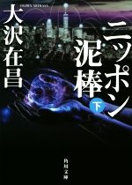 大沢在昌(著者)販売会社/発売会社：KADOKAWA発売年月日：2018/08/24JAN：9784041071120