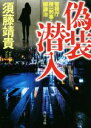 【中古】 偽装潜入 警視庁捜一刑事・郷謙治 角川文庫/須藤靖貴(著者)