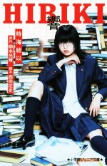 【中古】 響−HIBIKI− 小学館ジュニア文庫/時海結以(著者),柳本光晴(著者),西田征史