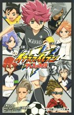【中古】 小説 イナズマイレブン アレスの天秤(3) 小学館ジュニア文庫/江橋よしのり(著者),日野晃博,レベルファイブ