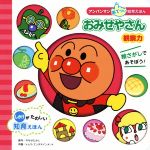 【中古】 おみせやさん 観察力 しかけがたのしい知育えほん アンパンマンあてっこ知育えほん/やなせたかし(著者),トムス・エンタテインメント