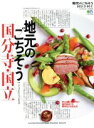 【中古】 地元のごちそう国分寺・国立 エイムック/エイ出版社