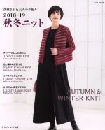 【中古】 洗練された大人の手編み　秋冬ニット(2018－19) saita　MOOK／セブン＆アイ出版