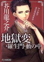 【中古】 マンガでBUNGAKU 地獄変 羅生門 藪の中（文庫版）／芥川龍之介