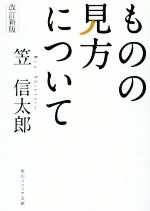 【中古】 ものの見方について 改訂新版 角川ソフィア文庫／笠信太郎(著者)