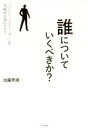 【中古】 誰についていくべきか? 「ついていくべきリーダー」を見極める58のリスト/加藤秀視(著者)