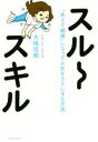 【中古】 スルースキル “あえて鈍感”になって人生をラクにする方法/大嶋信頼(著者)