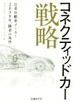 【中古】 コネクティッドカー戦略 日系自動車メーカー2030年、勝者の条件／ネクスティエレクトロニクス(著者)