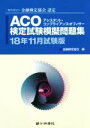 【中古】 ACO検定試験模擬問題集(18年11月試験版) 一般社団法人金融検定協会認定/金融検定協会(著者)