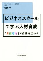 【中古】 ビジネススクールで学ぶ人材育成 「多面思考」で個性を活かす／大島洋(著者)