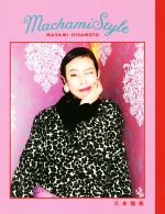 【中古】 Machami Style TWJ books／久本雅美(著者)