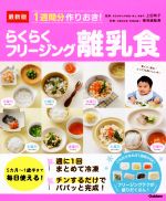 【中古】 最新版　1週間分作りおき！らくらくフリージング離乳食 5カ月～1歳半まで毎日使える！／上田玲子,検見崎聡美