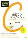 【中古】 施設ケアマネジメント 利用者支援とチームづくりのポイント だいじをギュッと!ケアマネ実践力シリーズ/中野穣(著者)