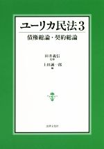 【中古】 ユーリカ民法(3) 債権総論・契約総論/上田誠一郎(編者),田井義信