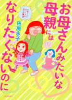 【中古】 お母さんみたいな母親にはなりたくないのに コミックエッセイ /田房永子(著者) 【中古】afb