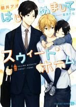 【中古】 はじめましてスウィート・ホーム シャレード文庫/碧井アオ(著者),茶渋たむ