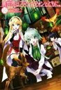 【中古】 異世界はスマートフォンとともに。(14) HJ NOVELS/冬原パトラ(著者),兎塚エイジ