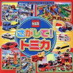 【中古】 さがして！トミカ 講談社MOOK　のりものドコ！ドコ？ブック／講談社