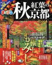 【中古】 秋紅葉の京都(2018) まっぷるマガジン／昭文社